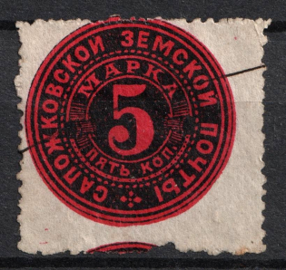 1888 5k Sapozhok Zemstvo, Russia (SHIFTED Perforation, Print Error, Schmidt #5, Canceled)