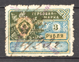 1921 Russia Far Eastern Republic Civil War Revenue Stamp 3 Rub (Cancelled)