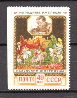 1958 USSR Soviet Handicrafts 40 Kop (Rebound Perforation, MNH)