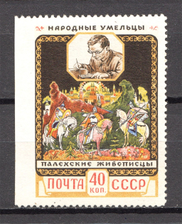 1958 USSR Soviet Handicrafts 40 Kop (Missed Perforation, MNH)