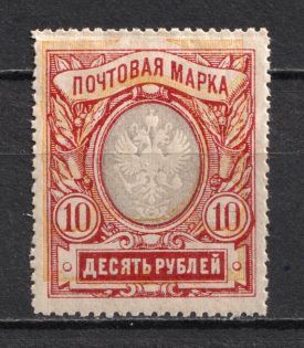 1915 10r Russian Empire (SHIFTED Yellow, Print Error, MNH)