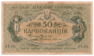 1918 50 Karbovantsiv Banknote Central Council Ukraine