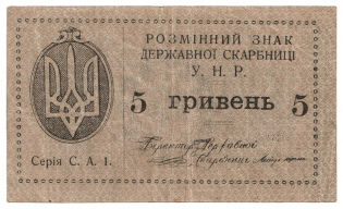 1919 5 Hryvnia's Banknote Directorate Ukraine