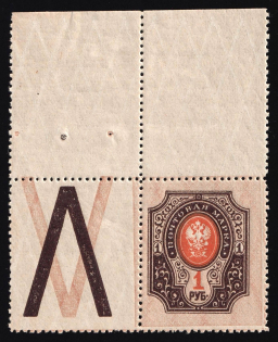 1908 1r Russian Empire, Coupon (SHIFTED Perforation, Print Error, MNH)