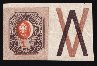 1917 1r Russian Empire, Coupon (SHIFTED Center, Print Error, MNH)