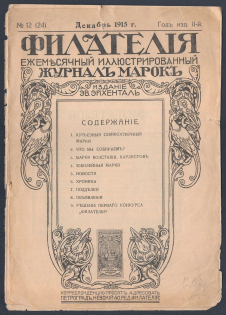 'Philately', Illustrated Philatelic Magazine, St. Petersburg, No.12(24), December, 1915