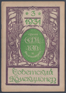 'Soviet Collector', Illustrated Philatelic Magazine, Moscow, No.3(115), March, 1931