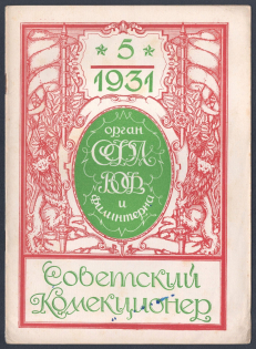 'Soviet Collector', Illustrated Philatelic Magazine, Moscow, No.5(117), May, 1931