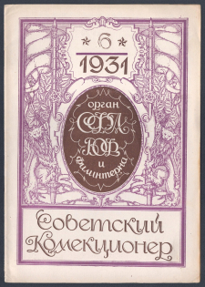 'Soviet Collector', Illustrated Philatelic Magazine, Moscow, No.6(118), June, 1931