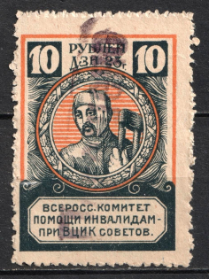 1923 10r All-Russian Help Invalids Committee `ВЦИК`, Russia (Canceled)