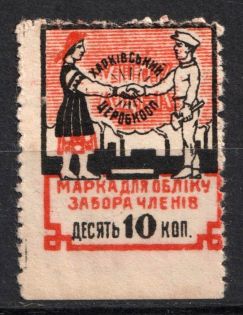 10k Kharkiv, Central Working Cooperative Membership Fee, Ukraine (MNH)