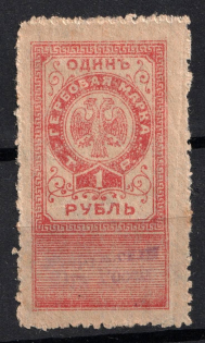 1919 1r Omsk, Far East, Revenue Stamp Duty, Civil War, Russia