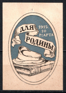 1915 In Favor of the Homeland, Russia (MNH)