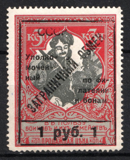 1925 1r Philatelic Exchange Tax Stamp, Soviet Union USSR (Perf 13.25, Type I, MNH)
