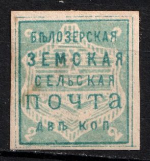 1882 2k Belozersk Zemstvo, Russia (Schmidt #28)