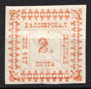1887 2k Belozersk Zemstvo, Russia (Schmidt #33)