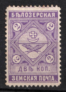 1889 2k Belozersk Zemstvo, Russia (Schmidt #40)