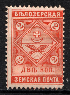 1889 2k Belozersk Zemstvo, Russia (Schmidt #37)