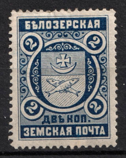 1893 2k Belozersk Zemstvo, Russia (Schmidt #43)