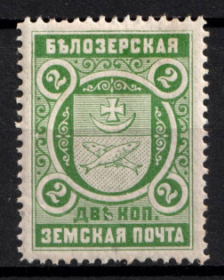 1898 2k Belozersk Zemstvo, Russia (Schmidt #50)