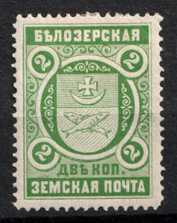 1898 2k Belozersk Zemstvo, Russia (Schmidt #50)