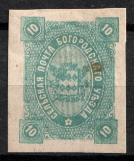 1888 10k Bogorodsk Zemstvo, Russia (Schmidt #49)