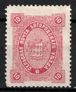 1890 10k Bogorodsk Zemstvo, Russia (Schmidt #64)