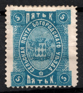 1892 5k Bogorodsk Zemstvo, Russia (Schmidt #67)