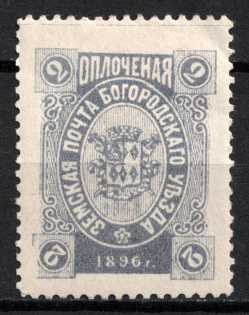1896 2k Bogorodsk Zemstvo, Russia (Schmidt #165)