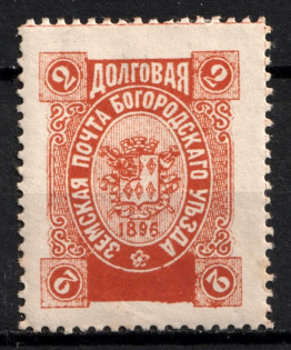 1896 2k Bogorodsk Zemstvo, Russia (Schmidt #181)