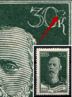 1939 30k The 50th Anniversary of the Saltykov Death, Soviet Union USSR (DEFORMED '0' in '30', Print Error)