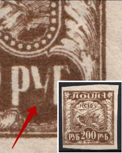1921 200r RSFSR, Russia (DEFORMED 'У' in 'РУБ', Print Error, MNH)