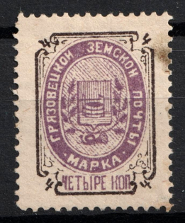 1897 4k Gryazovets Zemstvo, Russia (Schmidt #94)