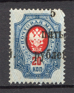 1920 South Russia Civil War 5 Rub (Shifted Overprint)