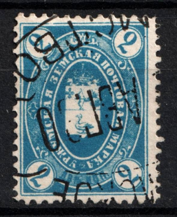 1891 2k Urzhum Zemstvo, Russia (Schmidt #1, Canceled)