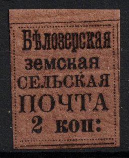 1878 2k Belozersk Zemstvo, Russia (Schmidt #18, CV $80)
