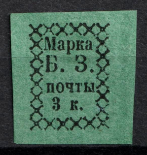 1872 3k Bezhetsk Zemstvo, Russia (Schmidt #1, CV $50)