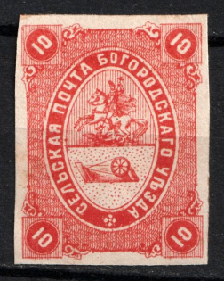 1871 10k Bogorodsk Zemstvo, Russia (Schmidt #3, CV $180)