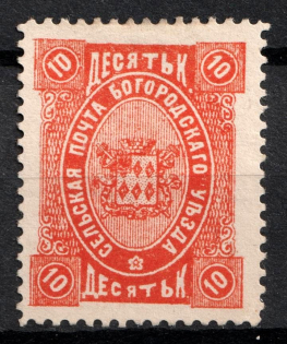 1892 10k Bogorodsk Zemstvo, Russia (Schmidt #68, CV $40)