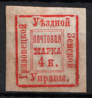 1881 4k Gryazovets Zemstvo, Russia (Schmidt #5, CV $30)