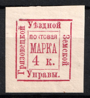 1884 4k Gryazovets Zemstvo, Russia (Schmidt #7, CV $30)