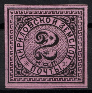 1881 2k Kirillov Zemstvo, Russia (Schmidt #3, CV $30)
