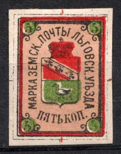 1884 5k Lgov Zemstvo, Russia (Schmidt #1, CV $40)