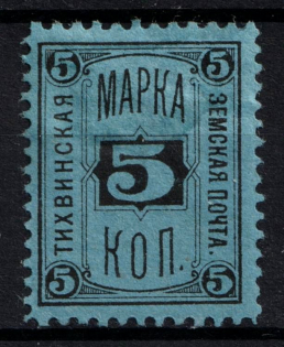 1885 5k Tikhvin Zemstvo, Russia (Schmidt #23, CV $30)