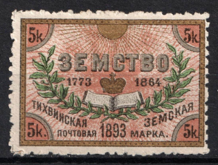 1893 5k Tikhvin Zemstvo, Russia (Schmidt #33, CV $40)