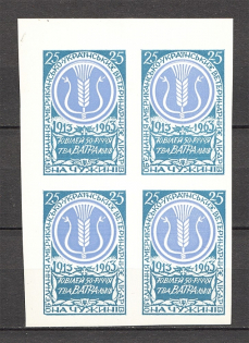 1963 `Vatra` Society Lviv Ukraine Underground Post Block of Four (MNH)