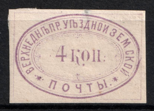 1876 4k Verkhnedneprovsk Zemstvo, Russia (Schmidt #11, CV $50)