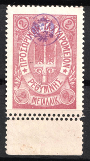 1899 2m Crete 2nd Definitive Issue, Russian Administration (DOUBLE Perf, ROSE Stamp)
