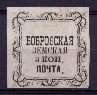 1879 3k Bobrov Zemstvo, Russia (Schmidt #10, CV $80)