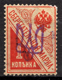 Ukraine Kiev Type 2 Trident on Savings Stamps 1 Kop (Signed)